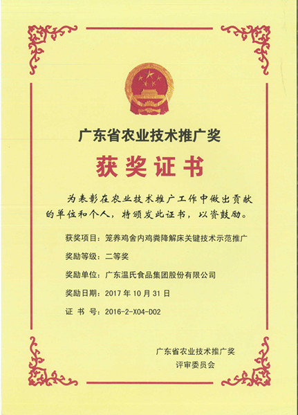 2017年10月，，，，，广东省农业手艺推广奖二等奖—rb88随行版股份项目《笼养鸡舍内鸡粪降解床要害手艺树模推广》.jpg